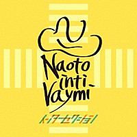 ナオト・インティライミ「 インターセクション」