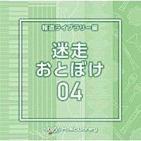 （ＢＧＭ）「 ＮＴＶＭ　Ｍｕｓｉｃ　Ｌｉｂｒａｒｙ　報道ライブラリー編　迷走・おとぼけ０４」