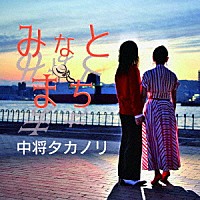 中将タカノリ「 みなとまち」