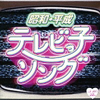 （Ｖ．Ａ．）「 昭和・平成　テレビっ子ソング」