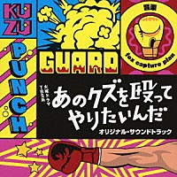 ｆｏｘ　ｃａｐｔｕｒｅ　ｐｌａｎ「 ＴＢＳ系　火曜ドラマ　あのクズを殴ってやりたいんだ　オリジナル・サウンドトラック」