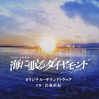 佐藤直紀「 ＴＢＳ系　日曜劇場　海に眠るダイヤモンド　オリジナル・サウンドトラック」