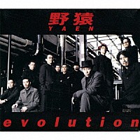 野猿「 ｅｖｏｌｕｔｉｏｎ」