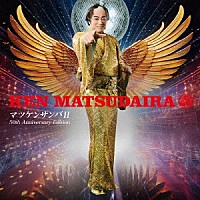 松平健「 マツケンサンバⅡ－芸能生活５０周年記念盤－」