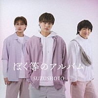 すずしょうと「 ぼく等のアルバム」