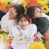 すずしょうと「 ぼく等のアルバム」
