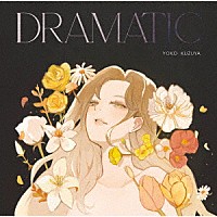 葛谷葉子「 ＤＲＡＭＡＴＩＣ」