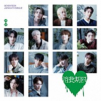 ＳＥＶＥＮＴＥＥＮ「 消費期限」