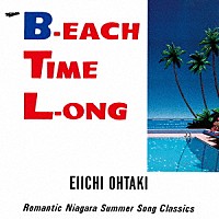 大滝詠一「 Ｂ－ＥＡＣＨ　ＴＩＭＥ　Ｌ－ＯＮＧ　４０ｔｈ　Ａｎｎｉｖｅｒｓａｒｙ　Ｅｄｉｔｉｏｎ」