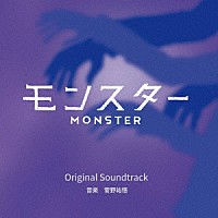 菅野祐悟「 カンテレ・フジテレビ系ドラマ　モンスター　Ｏｒｉｇｉｎａｌ　Ｓｏｕｎｄｔｒａｃｋ」