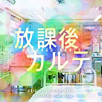 得田真裕「 日本テレビ系土ドラ９　放課後カルテ　ＯＲＩＧＩＮＡＬ　ＳＯＵＮＤＴＲＡＣＫ」