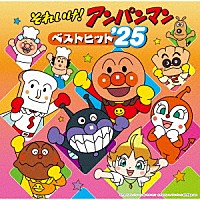 （アニメーション）「 それいけ！アンパンマン　ベストヒット’２５」