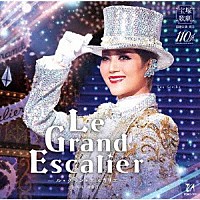 宝塚歌劇団「 Ｌｅ　Ｇｒａｎｄ　Ｅｓｃａｌｉｅｒ　－ル・グラン・エスカリエ－」