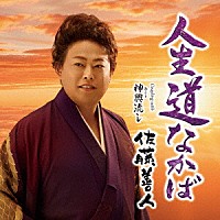 佐藤善人「 人生道なかば　Ｃ／Ｗ　神輿流し」