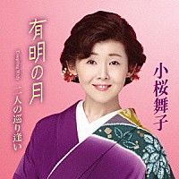 小桜舞子「 有明の月　Ｃｏｕｐｌｉｎｇ　Ｗｉｔｈ　二人の巡り逢い」