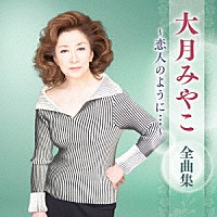 大月みやこ「 大月みやこ　全曲集　～恋人のように…～」