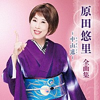 原田悠里「 原田悠里　全曲集　～中山道～」