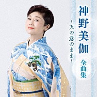 神野美伽「 神野美伽　全曲集　～天の意のまま～」