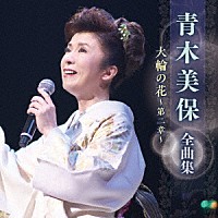 青木美保「 青木美保　全曲集　大輪の花～第二章～」