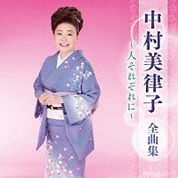 中村美律子「 中村美律子　全曲集　～人それぞれに～」