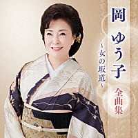 岡ゆう子「 岡ゆう子　全曲集　～女の坂道～」