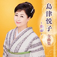 島津悦子「 島津悦子　全曲集　～慈雨～」