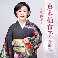 真木柚布子「 真木柚布子　全曲集　～紫陽花～」