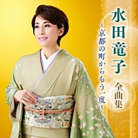 水田竜子「 水田竜子　全曲集　～京都の町からもう一度～」