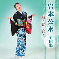 岩本公水「 岩本公水　全曲集　～酔うほどに～」