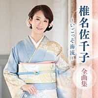 椎名佐千子「 椎名佐千子　全曲集　～いごっそ海流～」