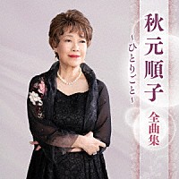 秋元順子「 秋元順子　全曲集　～ひとりごと～」