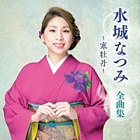 水城なつみ「 水城なつみ　全曲集　～寒牡丹～」