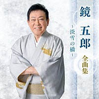 鏡五郎「 鏡五郎　全曲集　～淡雪の橋～」