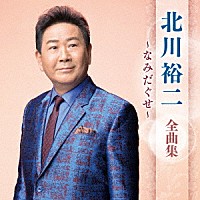 北川裕二「 北川裕二　全曲集　～なみだぐせ～」