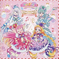 深澤恵梨香　他「 わんだふるぷりきゅあ！　オリジナル・サウンドトラック２　プリキュア・エターナル・サウンド！！」