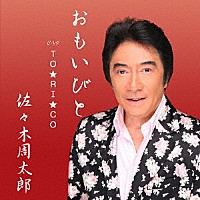 佐々木周太郎「 おもいびと」