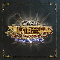 栗田博文／東京フィルハーモニー交響楽団「 モンスターハンター　２０周年記念オーケストラコンサート　大狩猟音楽祭　ハンターの集い！夜の音狩りクエスト」