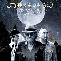 マチルダロドリゲス「 月夜のモンキーダンス」