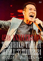 田原俊彦「 ４５ｔｈ　ＡＮＮＩＶＥＲＳＡＲＹ　ＤＯＵＢＬＥ　‘Ｔ’　ＴＯＵＲ　２０２４　愛だけがあればいい」