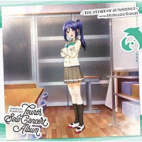 松浦果南（ＣＶ．諏訪ななか）「 ＬｏｖｅＬｉｖｅ！　Ｓｕｎｓｈｉｎｅ！！　Ｆｏｕｒｔｈ　Ｓｏｌｏ　Ｃｏｎｃｅｒｔ　Ａｌｂｕｍ　～ＴＨＥ　ＳＴＯＲＹ　ＯＦ　ＳＵＮＳＨＩＮＥ！！～　ｓｔａｒｒｉｎｇ　Ｍａｔｓｕｕｒａ　Ｋａｎａｎ」