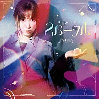 鈴木愛奈「 ほんのスパークル」