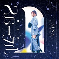 鈴木愛奈「 ほんのスパークル」