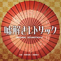 菅野祐悟／眞鍋昭大「 フジテレビ系ドラマ「嘘解きレトリック」オリジナルサウンドトラック」