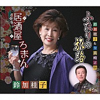 鈴加桂子＆奈良崎正明「 ふたりの旅路／居酒屋ろまん」