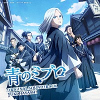 林ゆうき「 青のミブロ　オリジナル・サウンドトラック」