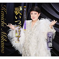 美川憲一「 歌手生活６０周年記念アルバム「歌いつづけて」」