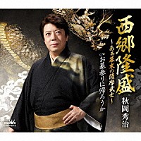 秋岡秀治「 西郷隆盛～あぁ幕末の薩摩武士～／お墓参りに帰ろうか」