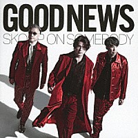 Ｓｋｏｏｐ　Ｏｎ　Ｓｏｍｅｂｏｄｙ「 ＧＯＯＤ　ＮＥＷＳ」