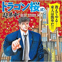 （Ｖ．Ａ．）「 ドラゴン桜式！　超集中！　ＢＥＳＴ　ＳＴＵＤＹ　ＭＩＸ」