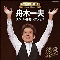 舟木一夫「 ８０歳誕生日記念　舟木一夫スペシャルセレクション」